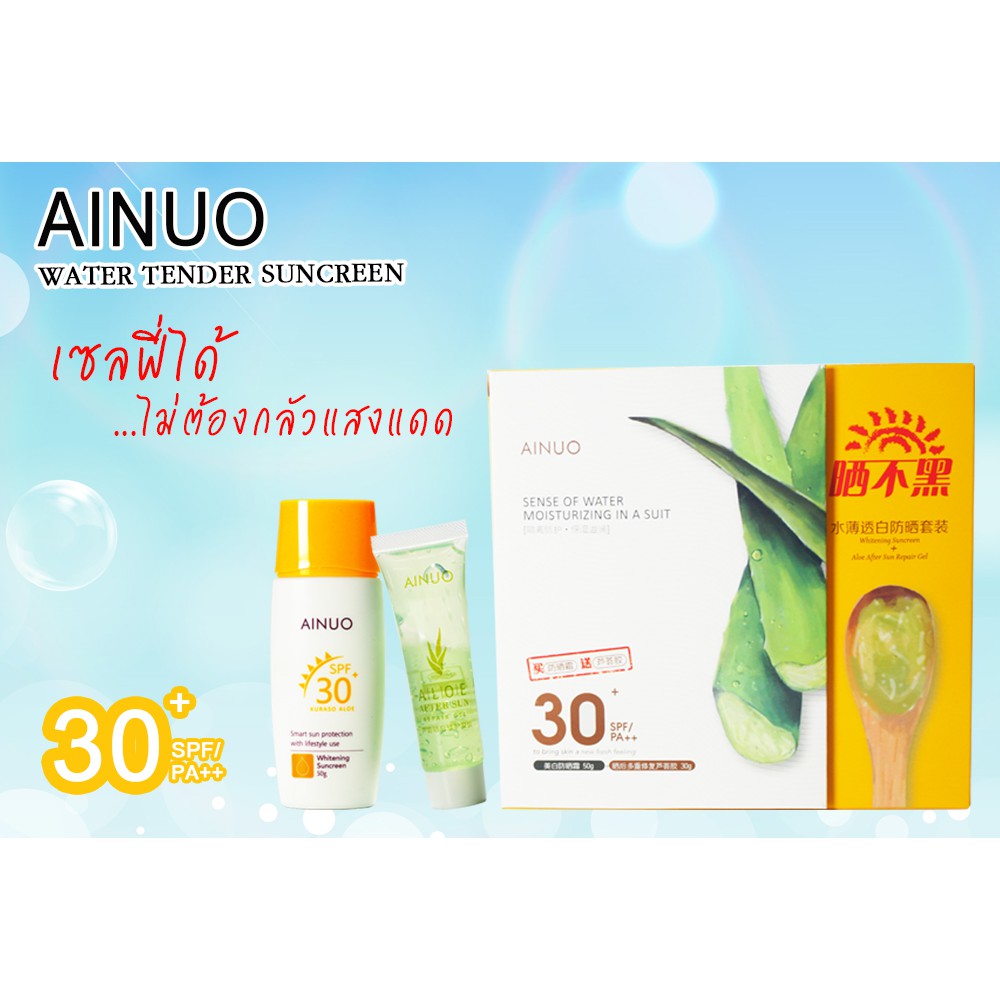 เซ็ตเดียว-ครีมกันแดดหน้าเด้ง-เจลบำรุงผิวหน้า-ainuo-sense-of-water-moisturizing-in-a-suit