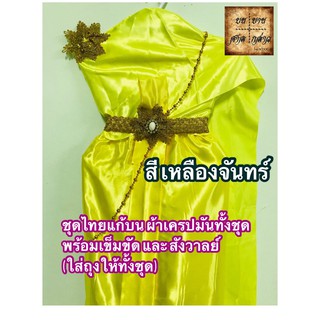 ชุดไทยแก้บน สไบผ้าเครปมัน ปรัดับด้วยเครื่องประดับและเข็มขัด สีเหลืองจันทร์ จำนวน 1ชุด