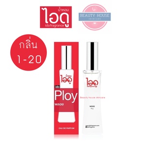 ภาพหน้าปกสินค้า[แพคเกจใหม่] น้ำหอมไอดู (ido fragrance) ⚠️กลิ่น 1-20⚠️ หอมติดทั้งวัน 30ml ที่เกี่ยวข้อง