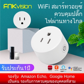 FNKvision สมาร์ทปลั๊กWiFiปลั๊กอัจฉริยะ ปลั๊กไวไฟ เต้าเสียบปลั๊กไฟอัจฉริยะ เปิด/ปิดผ่านมือถือ ปลั๊ก