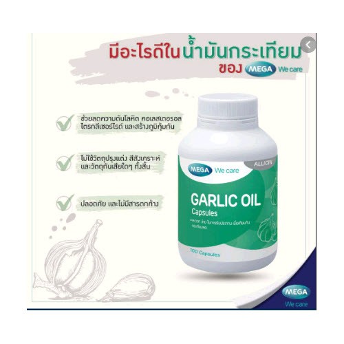 mega-we-care-garlic-oil-100-capsule-น้ำมันกระเทียมสกัด