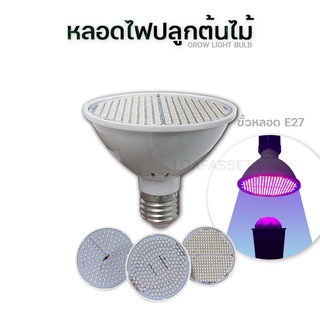 🔥พร้อมส่ง🔥หลอดไฟปลูกต้นไม้ขั้วE27 full spectrum grow light ไฟปลูกพืช ไฟปลูกผัก