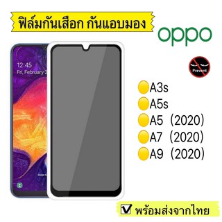 ฟิล์มกันมอง ฟิล์มกระจก กันมอง Oppo A3s/A5s/A5(2020)/A7(2020)/A9(2020)  ฟิล์มกันเสือก กระจกนิรภัย9H