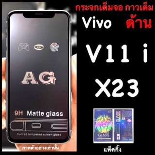 Vivo V11i / X23 ฟิล์มกระจกนิรภัย เต็มจอ:AG ด้าน:กาวเต็ม
