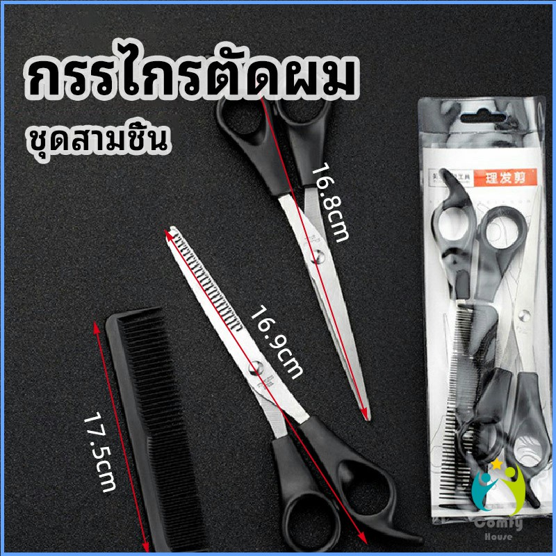comfy-กรรไกรตัดผม-ตัดผมเด็ก-ชุดตัดผม-ตัดผมตัดผม-salon-จัดแต่งทรงผม-barber-scissors