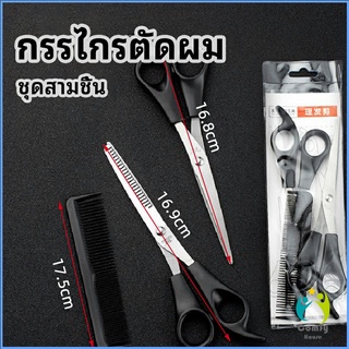 Comfy กรรไกรตัดผม ตัดผมเด็ก ชุดตัดผม ตัดผมตัดผม Salon จัดแต่งทรงผม barber scissors