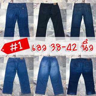 สินค้า 🔥Set #1🔥 เอว 38-42 กางเกงยีนส์ผู้ชายมือสอง ไซส์ใหญ่