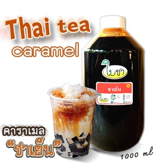 คาราเมลไซรัป น้ำเชื่อม "ใบชา" หอมเข้มข้น รสชาเย็น 1000ml แบบขวด PET, และถุงเติม