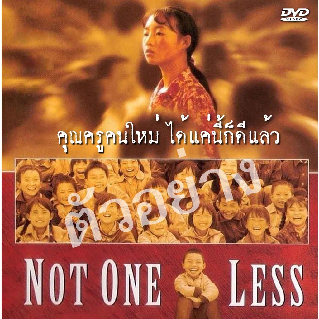 DVDคุณครูคนใหม่ ได้แค่นี้ก็ดีแล้ว Not One Less (1999) บรรยายไทย ...