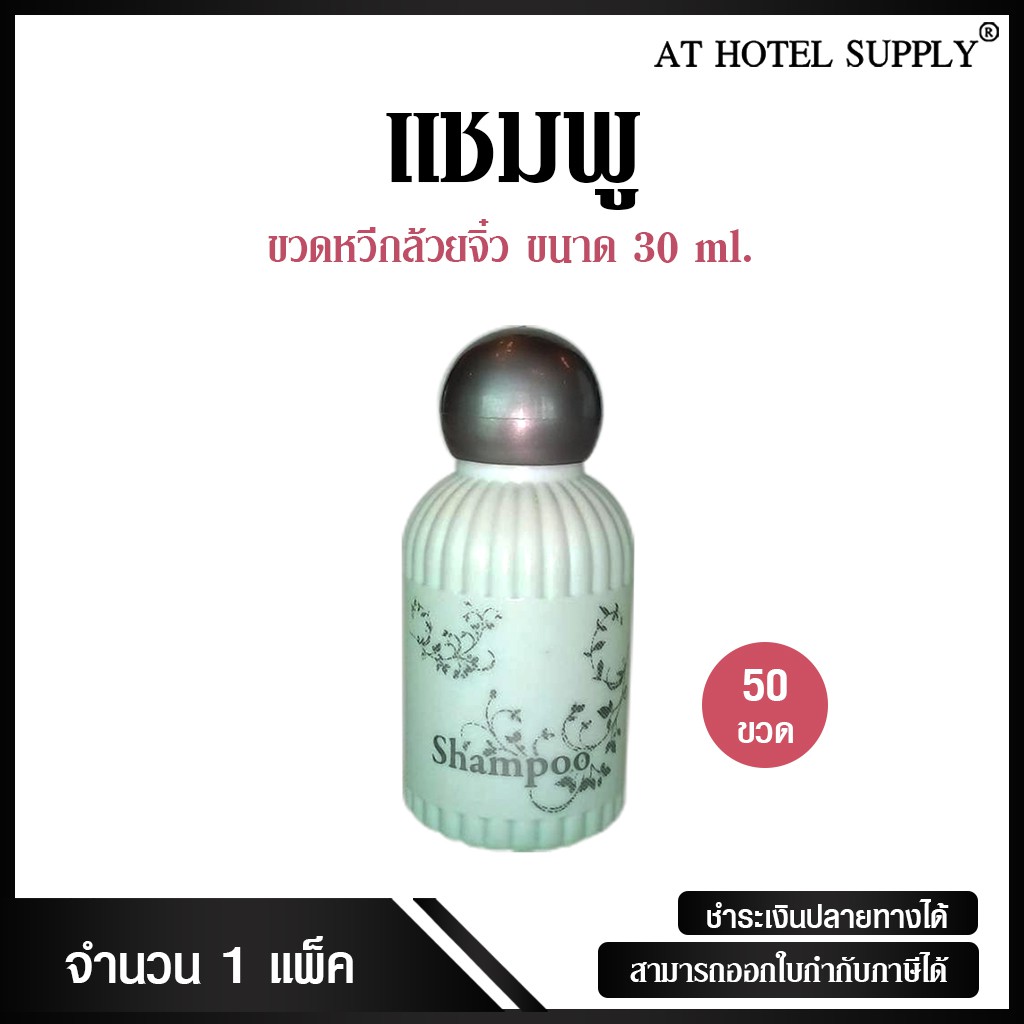 athotelsupplyแชมพูขวดหวีกล้วยจิ๋ว20-มิลลิลิตร-50ขวด-ขวดละ-3-80บาทสำหรับใช้ในห้องน้ำในโรงแรม-รีสอร์ท-และอพาร์ทเม้นท์