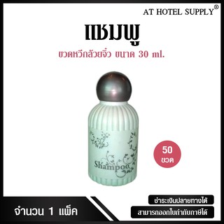 Athotelsupplyแชมพูขวดหวีกล้วยจิ๋ว20 มิลลิลิตร 50ขวด ขวดละ 3.80บาทสำหรับใช้ในห้องน้ำในโรงแรม รีสอร์ท และอพาร์ทเม้นท์