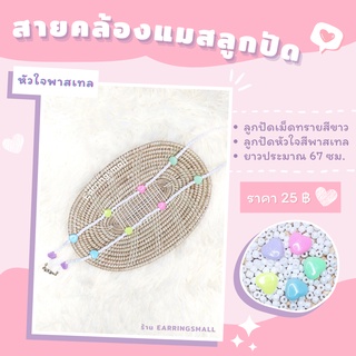 💗สายคล้องแมส เซทลูกปัดหัวใจ💗ราคา/เส้น💗