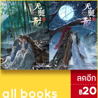 มังกรไร้ขา เล่ม 1-2 (เล่มจบ) | Rose @moment