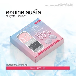 เลนส์ใส (1) Kitty Kawaii Crystal Series คอนแทคเลนส์ใส แบบใส ค่าอมน้ำสูง รายเดือน ค่าสายตา -0.50 -10.00 สายตาสั้น 169