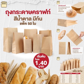 ถุงกระดาษคราฟท์ ถุงกระดาษสีน้ำตาล ถุงใส่ของ มีก้น ขยายข้าง (50 ใบ) Bakerymore