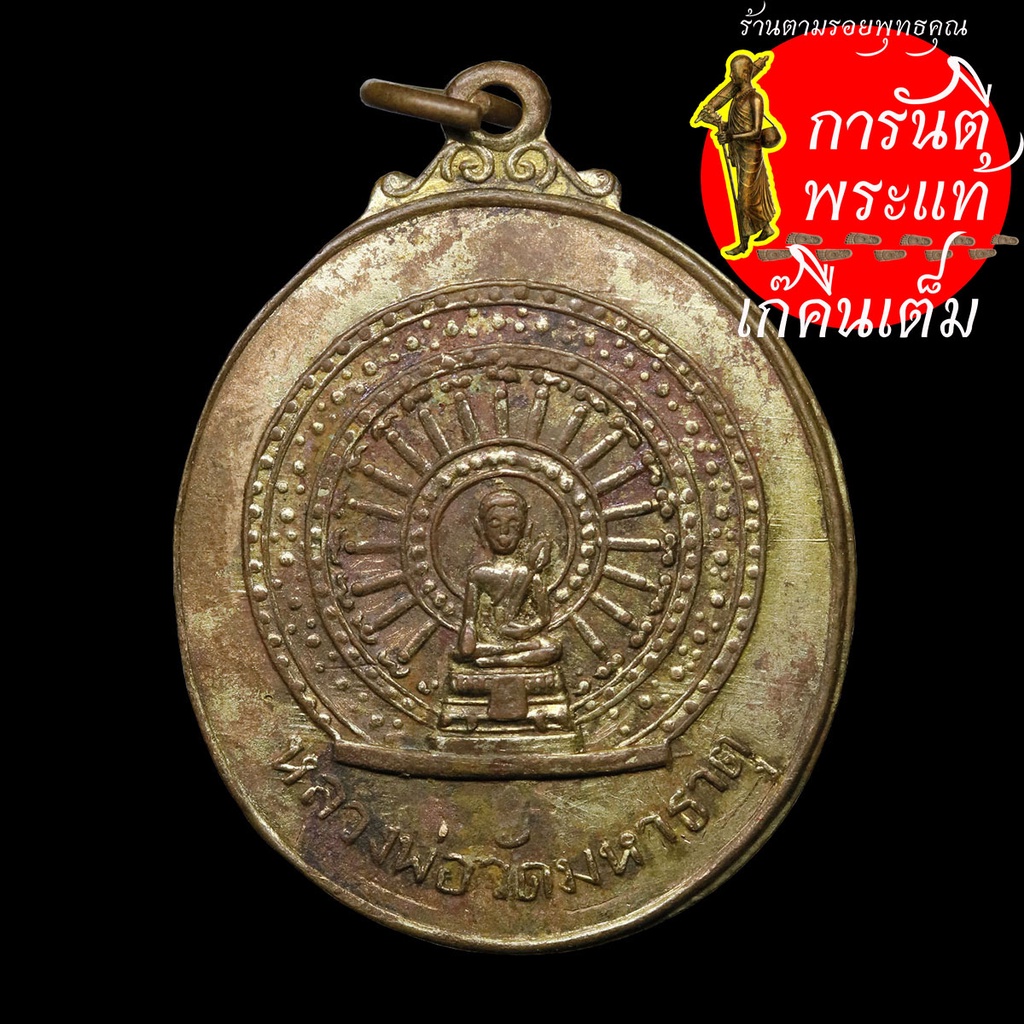 เหรียญหลวงพ่อศักดิ์สิทธิ์-วัดมหาธาตุวรวิหาร-ปี-๒๔๙๗-กะไหร่ทอง