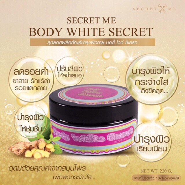 secret-me-body-white-secret-ครีมไพร-ครีมบำรุงผิวกายขาวใส