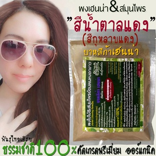 เฮนน่าย้อมผม[สีน้ำตาลแดงกุหลาบ] "ทำจากธรรมชาติ100% เกรดพรีเมี่ยม" ยี่ห้อพันธุ์ไทยเฮิร์บ ขนาด50g-100g-150g