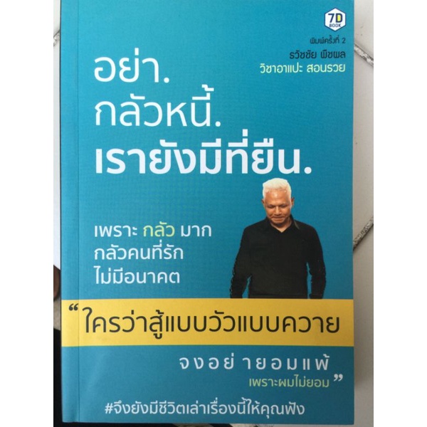 อย่ากลัวหนี้-เรายังมีที่ยืน-ธวัชชัย-พืชผล-หนังสือมือสองสภาพดี