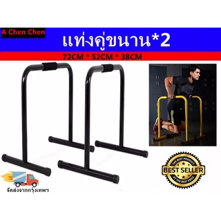 【จัดส่งจากกรุงเทพฯ】เสาคู่ทำจากเหล็กแข็งแรง ขนาด 72CM * 52CM * 38CM แยกเสาขนานขนาดใหญ่กว่าเสาคู่แบบทั่วไป