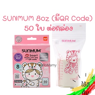 (ใช้โค้ดเงินคืน15% โค้ดส่งฟรี) SUNMUM 8oz ถุงเก็บน้ำนม ถุงเก็บนมแม่ซันมัม ถงเก็บนมแม่หนา