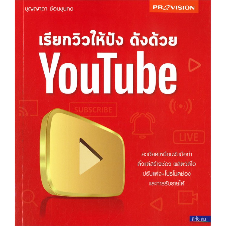 เรียกวิวให้ปัง-ดังด้วย-youtube