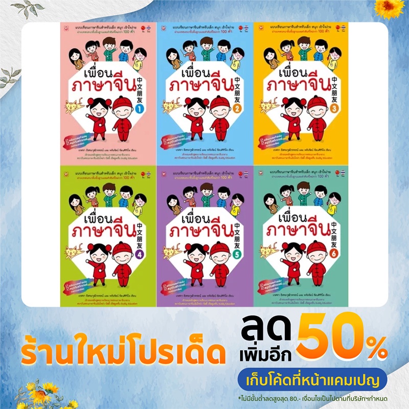 หนังสือเรียนภาษาจีน-เพื่อนภาษาจีน-ชั้น-ป-1-ป-6-booktime