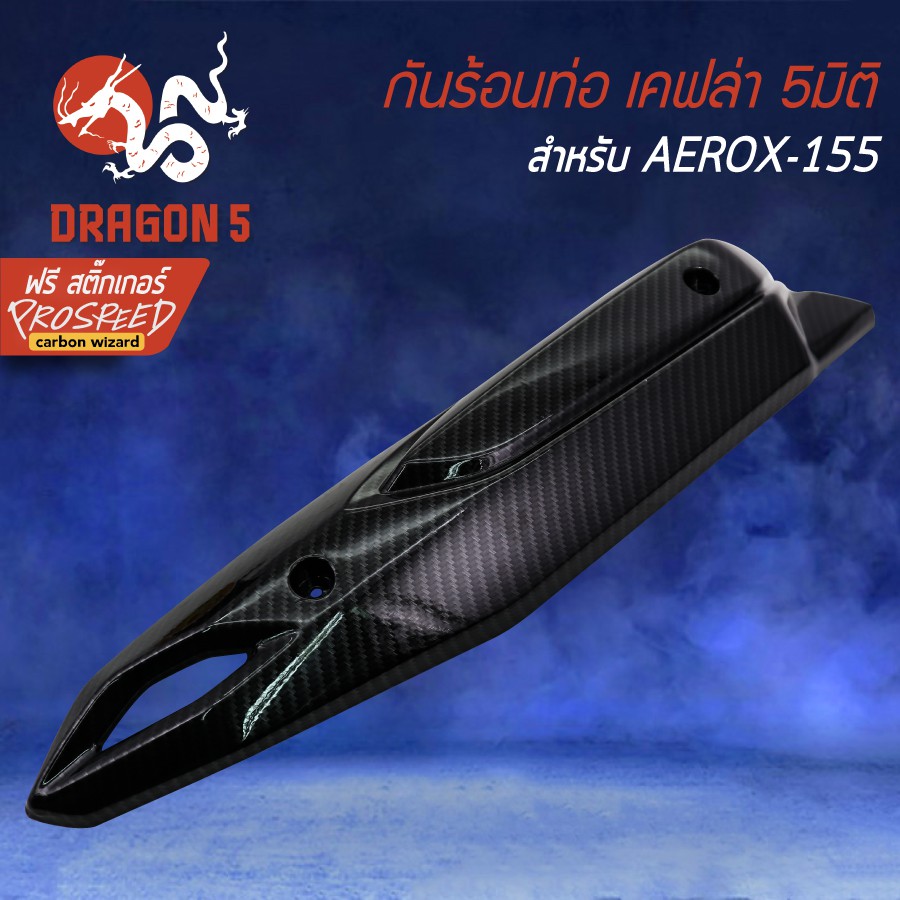 กันร้อน-aerox-แอร์รอค-aerox-155-รุ่นเก่า-เคฟล่า-5-มิติ-สติกเกอร์-prospeed-1-อัน