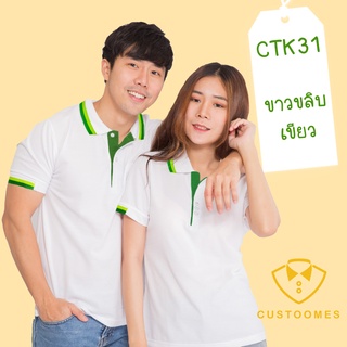 เสื้อโปโล ขาวขลิบเขียว CTK31