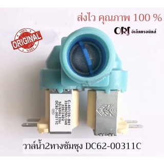 ราคาวาวล์น้ำ 2 ทาง SAMSUNGฟ้า ( DC62-00311C ) อะไหล่ /เครื่องซักผ้า