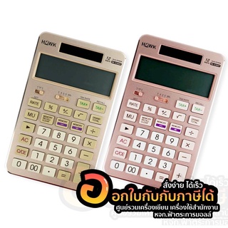 เครื่องคิดเลข HAWK รุ่น HK-X300T จำนวน 1เครื่อง มี 2สี สีทอง และ สีพิ้งโกลด์