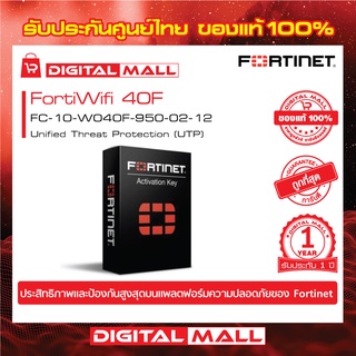 Fortinet FortiWifi 40F FC-10-W040F-950-02-1 อุปกรณ์ Secure SD-WAN รุ่นใหม่ซึ่งถูกออกแบบมาสำหรับธุรกิจขนาดเล็กและขนาดกลาง