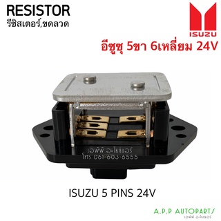 ขดลวด รีซิสเตอร์แอร์ อิซูซุ  Isuzu Rocky 24v. 5 ขา (ใส่แทนรุ่น6ขาได้) Resistor รีซิสแตนซ์ พัดลมแอร์ อีซูซุ ร็อกกี้
