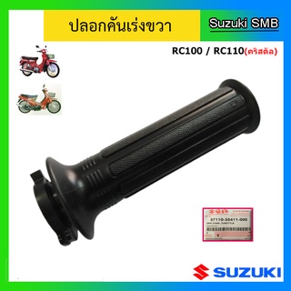 ปลอกคันเร่ง ยี่ห้อ Suzuki รุ่น RC100 / RC110(คริสตัล) แท้ศูนย์