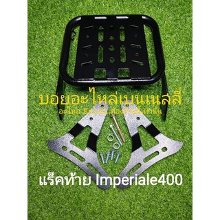 (i11) Benelli​ Imperiale400​ แร็คท้ายพร้อมพนักพิงตรงรุ่น​ อาจมีรอยถลอกเนื่องจากขนส่งกรุณาสอบถามก่อนสั่ง