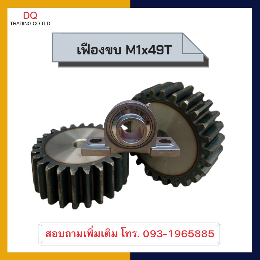 เฟืองขบ-เฟืองขับ-เฟืองตรง-m1x49