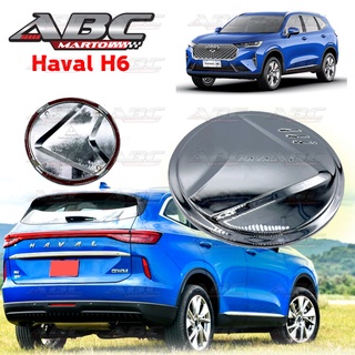 ภาพหน้าปกสินค้า[AOS] ครอบฝาถังน้ำมัน Haval H6 ปี 2021 ที่เกี่ยวข้อง