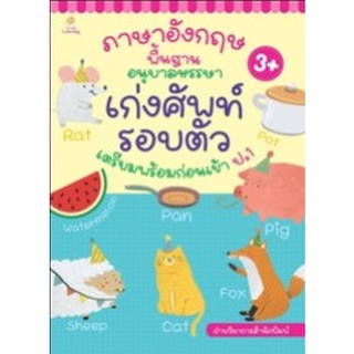 Chulabook|c111|8858757422741|หนังสือ|ภาษาอังกฤษพื้นฐานอนุบาลหรรษา เก่งศัพท์รอบตัว เตรียมพร้อมก่อนเข้าป.1