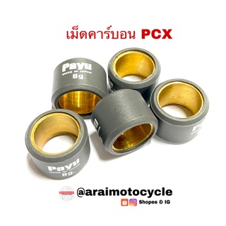 เม็ดตุ้มน้ำหนักคาร์บอน แต่ง Payu pcx125/150/150led (เบอร์8,9,10,11,12,13,14,15,16,17,18)