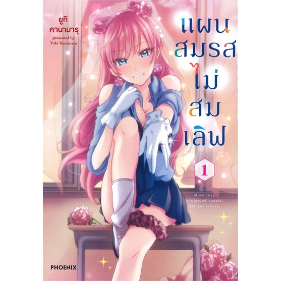 พร้อมส่ง-หนังสือใหม่มือหนึ่ง-แผนสมรสไม่สมเลิฟ-เล่ม-1-mg