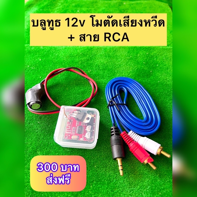 บลูทูธ-ติดรถยนต์-ชุดแก่เสียงวีด-rca-ตัดเสียงรบกวน-12โวล