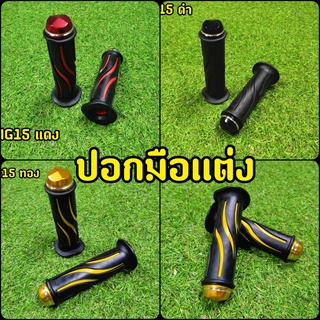 ปอกมือ แบบสปอร์ต MG15  ปอกแฮนเเต่ง พร้อมอุดปลายแฮนด์ในตัว ยางหนังนิ่ม ลวดลายกันลื่น กระชับมือ