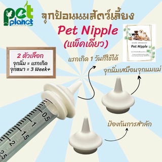 สินค้า Pet Nipple จุกนมแมว & สัตว์แรกเกิด 1ชิ้น   พร้อมนมแพะ ศิริชัยจุกนมกระรอก จุกนมกระต่าย จุกนมหมา ขวดนมแมว