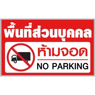 ป้ายห้ามจอด พื้นที่ส่วนบุคคล ขนาด 100*60 ซม พร้อมพับขอบตอกตาไก่ด้านเดียว