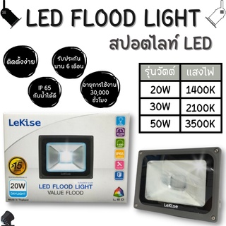 LeKise LED FLOOD LIGHT 20W 30W 50W ฟลัดไลท์ สปอตไลท์แอลอีดี กันน้ำ กันฝุ่น IP65 ได้มาตรฐาน ติดตั้งได้ทั้งภายในและภายนอก