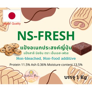 สินค้า แป้งอเนกประสงค์ญี่ปุ่น Nisshin Fresh (NS-Fresh) นิชชิน เฟรช