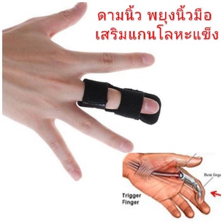 เฝือกดามนิ้วเสริมแกนเหล็ก อุปกรณ์พยุงนิ้วมือ ระบายอากาศดี เบา ลดปวดนิ้ว finger splint นิ้วล็อค เอ็น กระดูกปลายนิ้วร้าว