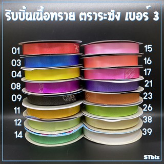 ภาพขนาดย่อของภาพหน้าปกสินค้าริบบิ้นเนื้อทราย ตราระฆัง เบอร์ 3 ฝาฟ้า ขนาด 15 มิล x 50 หลา (1ม้วน) จากร้าน stbiz บน Shopee ภาพที่ 2