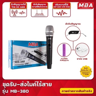 🎤MBA ไมค์ลอย UHF รุ่น MB- 380 ไมโครโฟนไร้สาย ไมค์ลอยเดี่ยว 🎤