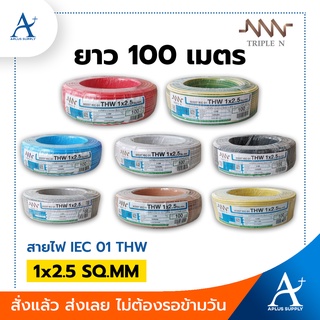 🔥พร้อมส่ง!!!🔥 Triple N สายไฟ รุ่น 60227 IEC 01(THW) 1x2.5 SQ.MM. ขนาด 100 เมตร